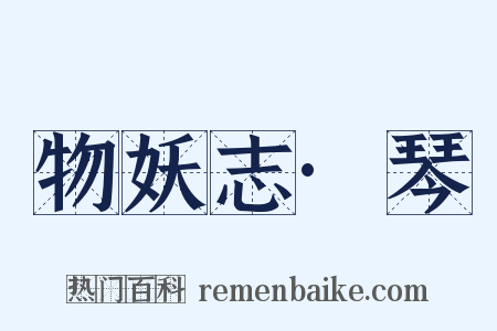 物妖志·琴是什么意思的图片